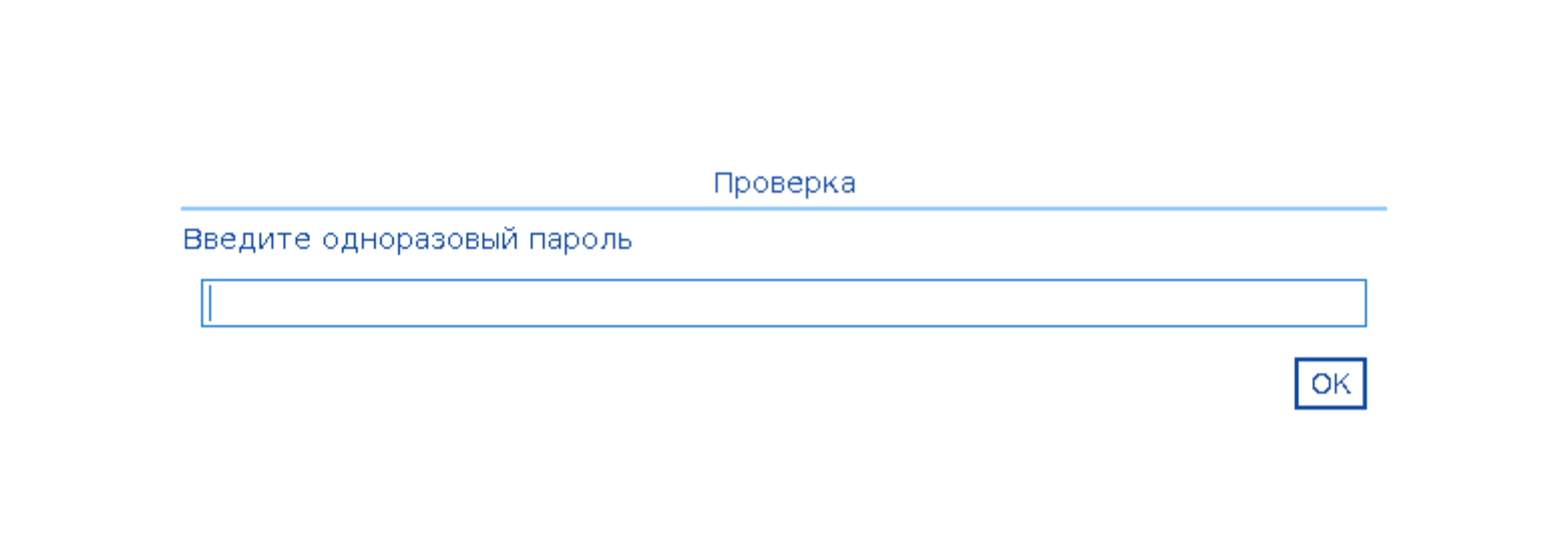 Двухфакторная аутентификация